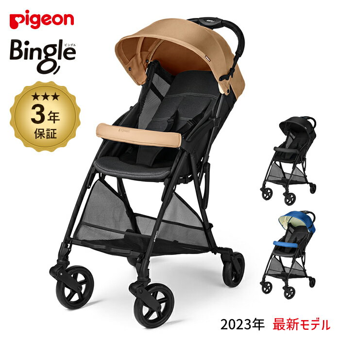 ピジョン ベビーカー ピジョン Bingle BB3（ビングル BB3）B型 軽量 ベビーカー ベビー用品 赤ちゃん ベビー お出かけ 帰省 ママ B型ベビーカー バギー