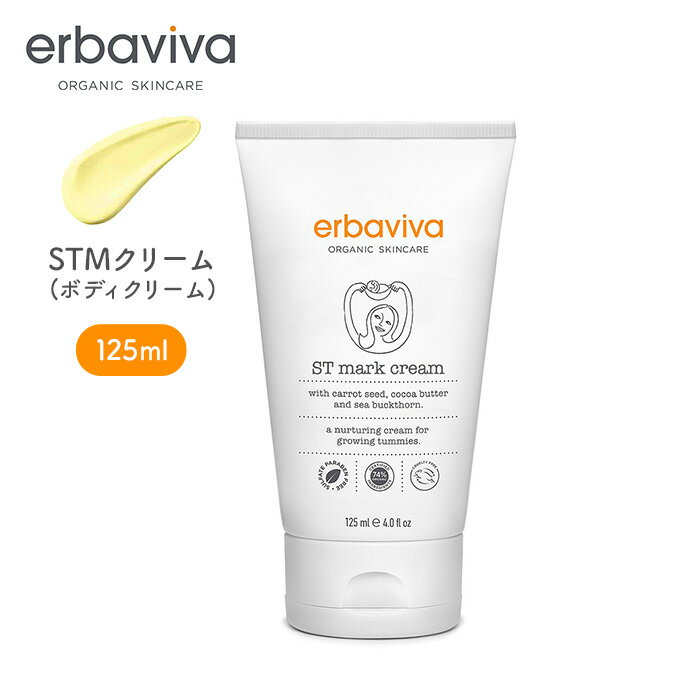 【最大1000円OFFクーポン対象】erbaviva エルバビーバ ST mark cream STMクリーム オーガニックコスメ マタニティ 妊娠 クリーム 妊娠線予防　産後の乾燥対策 出産祝い 妊娠祝い マタニティクリーム