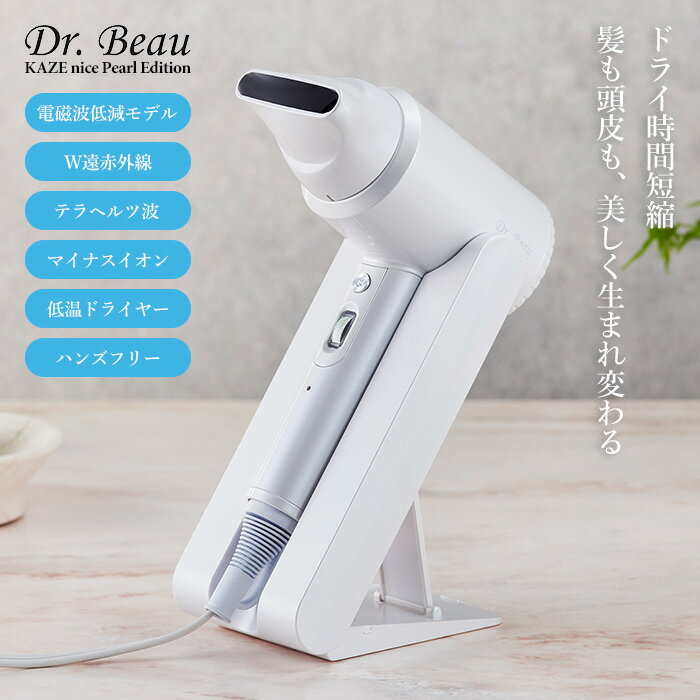 【限定品】1年保証 Dr.Beau ドクタービュー KAZE niceヘアドライヤー Pearl Edition 送料無料 ハンズフリー スタンド付き 電磁波低減 マイナスイオン ダメージ 軽量 大風量 速乾 軽い ランキング 短時間 冷風 頭皮ケア 1