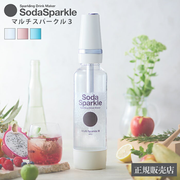 ソーダスパークル マルチスパークル3 ガスカートリッジ5本付 【正規品】 Soda Sparkle 炭酸水メーカー 炭酸水 ガスカートリッジ 炭酸 キッチン 便利 健康 製造機 結婚祝い 誕生日 出産祝い 美容 おしゃれ おすすめ ギフト