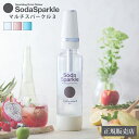 【正規品】 ソーダスパークル マルチスパークル3 ガスカートリッジ5本付 Soda Sparkle 炭酸水メーカー 炭酸水 ガスカートリッジ 便利 結婚祝い 誕生日 出産祝い ギフト