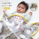ムーミン ベビー毛布 かわいい おしゃれ もこもこ 子ども お 昼寝 キャラクター 小さい サイズ ひざ掛け 保育園 ギフト出産祝い 出産準備 キッズ 秋 冬 ...