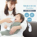 電動鼻水吸引器 PochiSui かわいい おしゃれ 春 夏 春夏