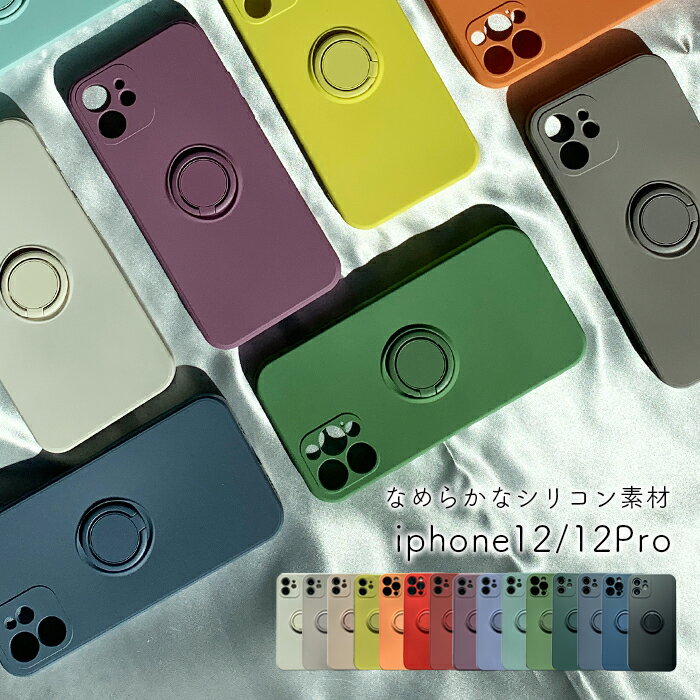 シリコンリング付きスマホケース くすみカラー iPhone12 iPhone12pro | アイフォン シンプル 無地 おしゃれ かわいい 大人かわいい 大人女子 モカ ニュアンスカラー 淡色