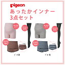 【マタニティインナー】ピジョン あったか3点セット【マタニティー マタニティタイツ あったかパンツ クロスサポートパンツ マタニティ あったか パンツ】