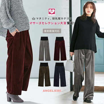 【マタニティ パンツ】【産前産後対応】ベロアタックワイドパンツ【マタニティ パンツ maternity pants ずぼん ズボン ボトムス 妊婦服 マタニティー 秋 冬 秋冬 大きいサイズ レディース】