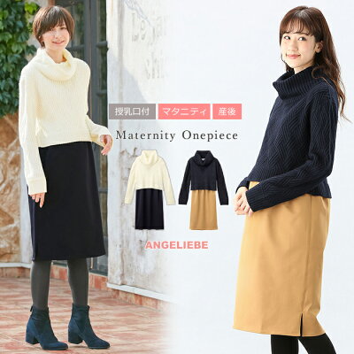 【最大1000円OFFクーポン対象】 授乳服 マタニティワンピース (LOVE MIC)授乳口付 5ゲージバスケット編みニット×エステルツイルワンピース産前 産後 妊婦服 マタニティー マタニティ 授乳 ワンピース 秋 冬 秋冬