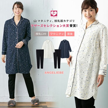 【100円クーポン配布中】【マザーズセレクション大賞受賞】 授乳服 マタニティパジャマ （mutti ei）【授乳口付】ミニ裏毛星座柄×スムースパジャマ前開き ホームウェア ナイティ セット マタニティ パジャマ 長袖 妊婦服 マタニティー ママ 秋 冬 秋冬