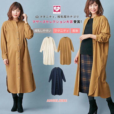 【マザーズセレクション大賞受賞】 マタニティワンピース 【授乳しやすい】起毛シャツワンピース【産前 産後 妊婦服 マタニティー マタニティ ワンピース 秋 冬 秋冬 大きいサイズ レディース