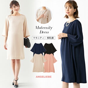 【10%OFFクーポン&ポイントアップ】授乳服 マタニティワンピース 授乳口付 ハイクオリティジョーゼット ベルスリーブワンピース産前 産後 お宮参り 結婚式 妊婦服 マタニティー マタニティ 授乳 ワンピース フォーマル 卒園式 卒業式 入園式 入学式 謝恩会