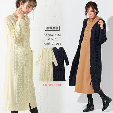 マタニティワンピース (LOVE MIC) アクリルアラン柄 ニット ワンピース 産前 産後 授乳服 妊婦服 マタニティー マタニティ 秋冬 秋 冬