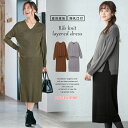 「期間限定最大60%OFF」授乳服 マタニティ 秋冬 ワンピース 授乳口付 アンチピリング加工 天竺ニット × リブニット Vネック レイヤードワンピース 産前...