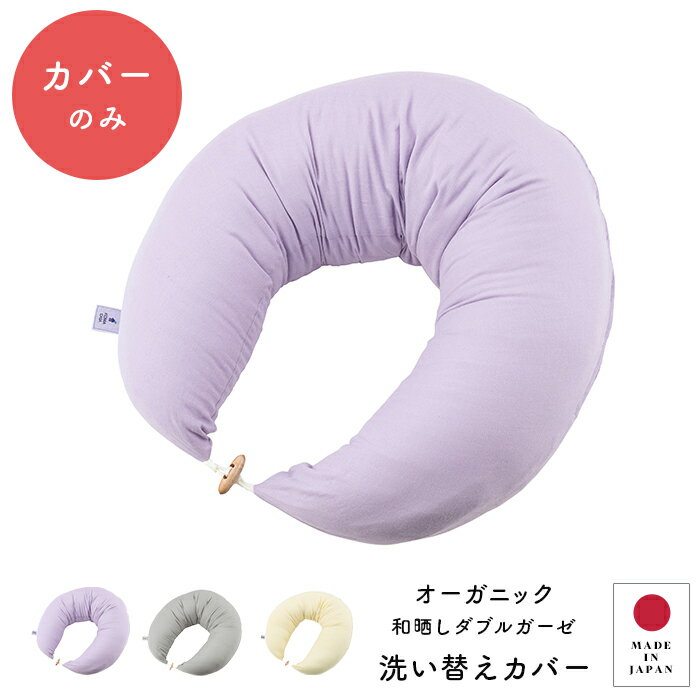 マタニティ 抱き枕 日本製 洗い替えカバー　オーガニック　和晒しダブルガーゼ　マルチクッション（抱き枕・授乳クッション）