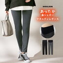 ＼最大1000円OFFクーポン対象／マタニティ パンツ(fairy) 産前産後対応 あったか 裏シャギーらくちんレギンスパンツ| マタニティ パンツ maternity pants ずぼん ズボン ボトムス 妊婦服 マタニティー