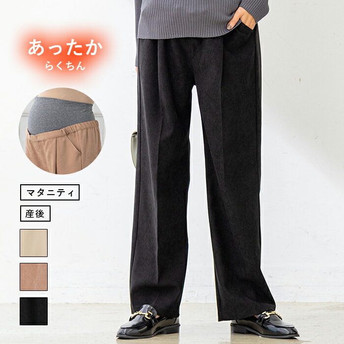 マタニティ パンツ マタニティ・産後兼用 微起毛ストレッチツイルパンツ| マタニティ パンツ maternity pants ずぼん ズボン ボトムス 妊婦服 マタニティー