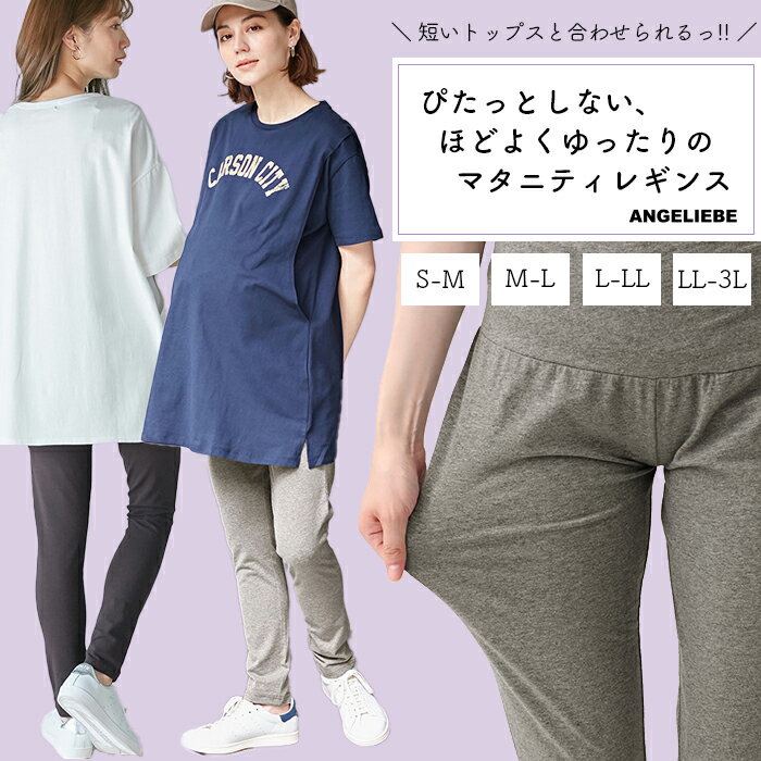 マタニティ らくちんゆったりストレッチ レギンス S-M M-L L-LL LL-3L | パジャマ ルームウェア らくち..