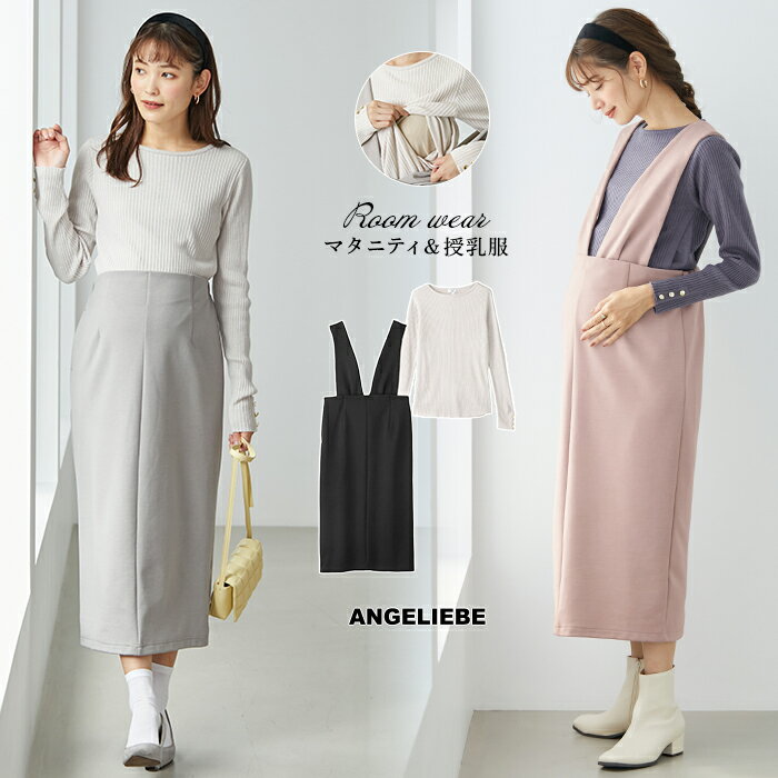 楽天マタニティ授乳服ベビー ANGELIEBEマタニティ ワンピース 2WAYジャンスカ&ニットトップスセット全3色 M L | ポンチ裏起毛 マタニティ・産後 ジャンスカ スカート 2WAY ツーウェイ