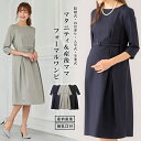 ＼1000円OFFクーポン対象商品／マタニティフォーマルワンピース 授乳口付タックベルテッドワンピース ストレッチ素材 S M L|授乳 フォーマル 結婚式 授乳服 お宮参り 産前 産後 妊婦服 マタニティー 秋 黒 ブラウン 白 ベージュ 　エンジェリーベ