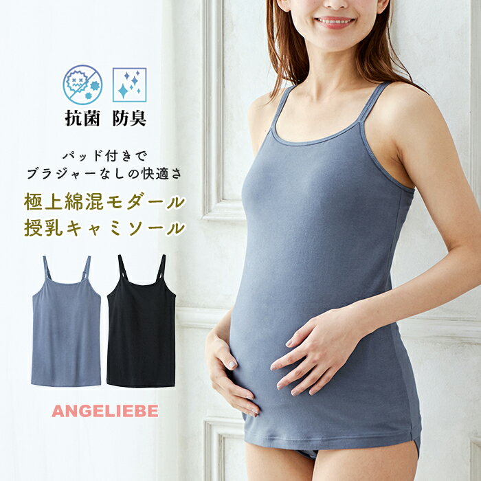 【SALE＆限定クーポン】マタニティ らくちん授乳キャミソール 抗菌防臭 ブルー ブラック M〜L L〜LL インナー パッド付 カップ付き ブラキャミ　パッド付き ブラトップ タンクトップ 大きい サイズ 極上綿混モダール キャミソール 授乳キャミ 授乳キャミソール