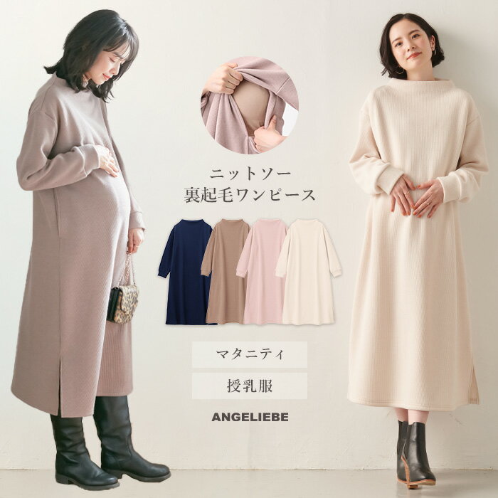 【最大1000円OFFクーポン対象】 マタニティ ワンピース Rosemadame（ローズマダム）ニットソー裏起毛ワンピース | ピンク ブラウン サックス オフ グレイッシュピンク モカ M L 出産後も長く使える 授乳服 長袖 ワンピース 裏起毛 ニット 秋 冬 産前 産後 授乳口付き