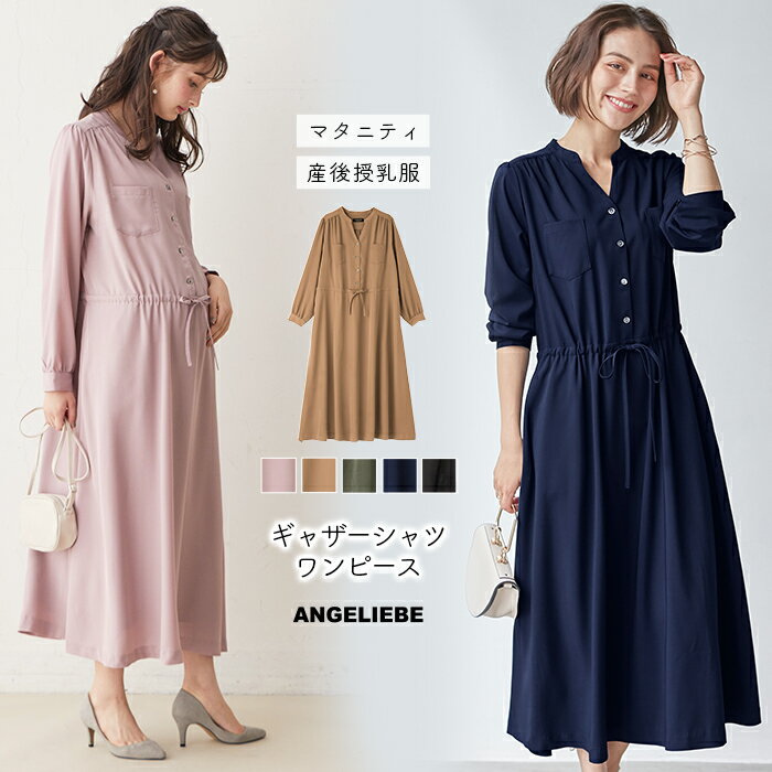 マタニティ ワンピース 秋冬 長袖 ギャザーシャツ 前開き ワンピース 仕事服 事務服 通勤 オフィス 春 冬 S M L LL カジュアル ルームウェア 授乳 授乳服 出産準備 退院着 ロング丈 ミディ丈 レディース キレイめ シンプル ネイビー ベージュ 紺 ブラック 紺 お宮参り