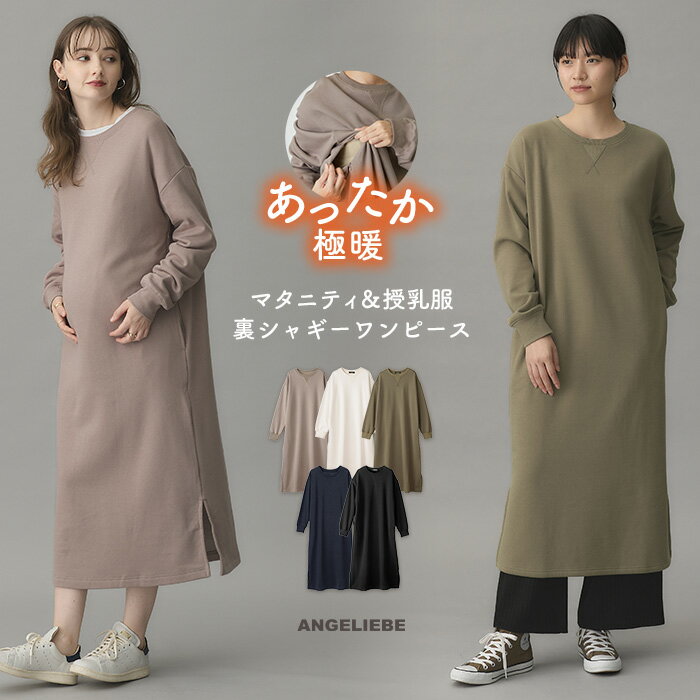 楽天マタニティ授乳服ベビー ANGELIEBEマタニティ ワンピース ロング 秋冬 長袖 裏起毛 裏シャギー 極暖 あったか ワイド マキシワンピース トレーナー スウェット S M L 授乳服 防寒 パジャマ ルームウェア ゆったり 体型カバー 産前 産後 保温 厚手 秋 冬 無地