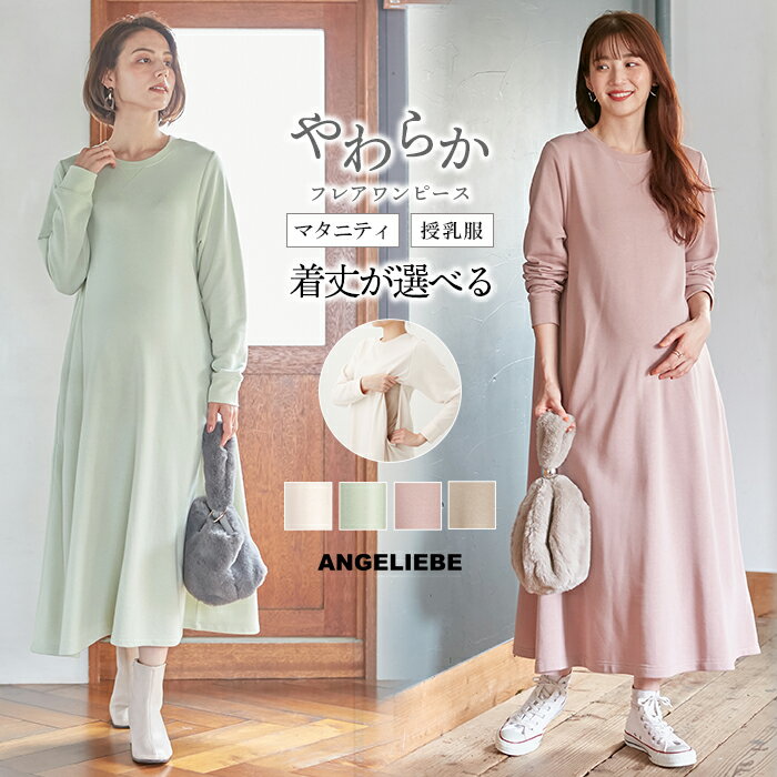 マタニティ ワンピース 　やわらか ミニ裏毛 Aライン フレアワンピース　 アイボリー ミント ピンク グレージュ フリーサイズ　 | 出産後も長く使える　マキシ丈 ミドル丈 秋　冬　長袖のサムネイル