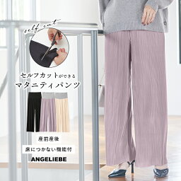 マタニティ パンツ 裾が床につかない機能付フリーカットできるプリーツパンツ M L アイボリー モーブ ブラック | 出産後も長く使える マタニティ・産後 パンツ プリーツパンツ フリーカット 裾がつかない 機能 マタニティ 授乳服