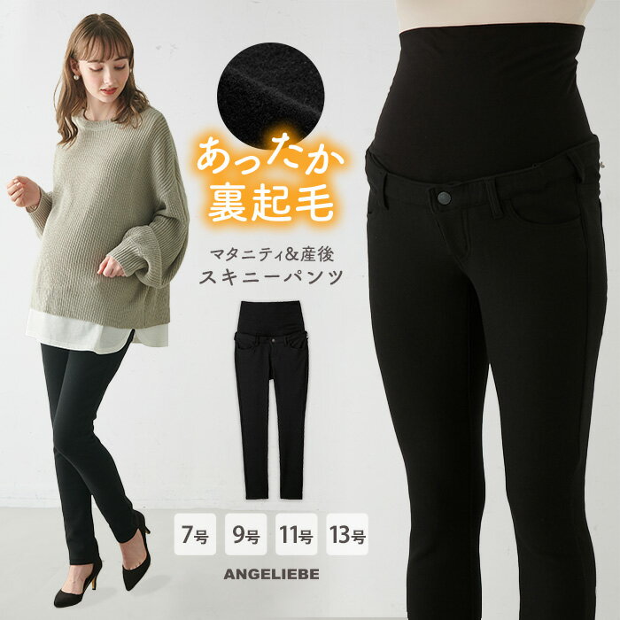 マタニティ パンツ 裏フェルトタッチ 起毛 スキニーパンツ　ストレッチ　ブラック 7号 9号 11号 13号 | 出産後も長く使える　秋　冬　産前　産後　ポケット付き ストレッチ