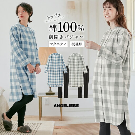 「スーパーSALE限定価格」マタニティ パジャマ ランネルシャツワンピース&産後も使えるレギンスパンツセット 授乳パジャマ 産前産後 秋 冬 秋冬 微起毛 ふんわり ルームウェア 全開デザイン S M L 「スーパーSALE限定価格」マタニティ パジャマ ランネルシャツワンピース&産後も使えるレギンスパンツセット 授乳パジャマ 産前産後 秋 冬 秋冬 微起毛 ふんわり ルームウェア 全開デザイン S M L