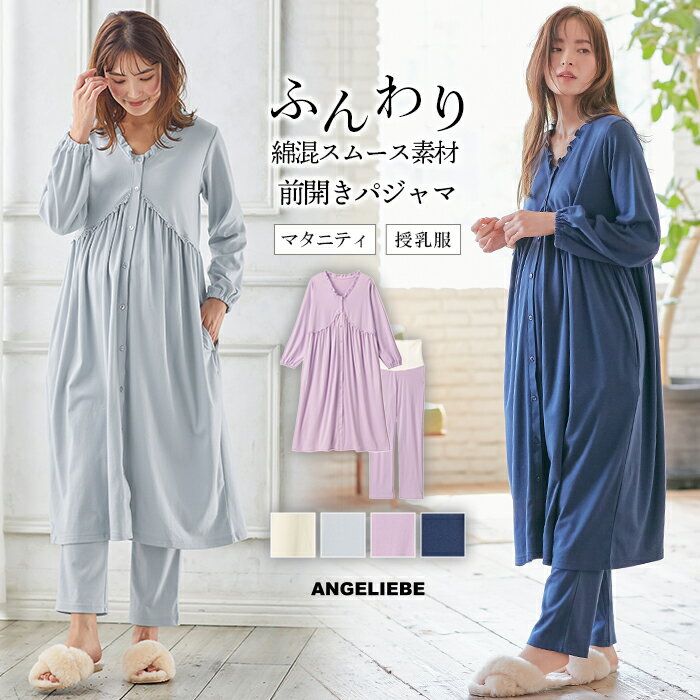 楽天マタニティ授乳服ベビー ANGELIEBEマタニティ パジャマ 綿混やわらかスムース切替ギャザーパジャマ | 出産後も長く使える 　秋冬　長袖　入院　ポケット付き　授乳しやすい　家庭洗濯　産前　産後 オフ サックス ネイビー パープル S M L LL