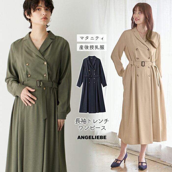 楽天マタニティ授乳服ベビー ANGELIEBEマタニティ ワンピース トレンチワンピース M L ベージュ カーキ ネイビー | 出産後も長く使える マタニティ・産後 トレンド コート風ワンピース トレンチ ワンピース マタニティ 授乳服 長袖 春 秋 冬