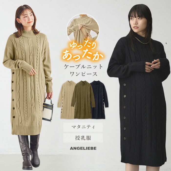 楽天マタニティ授乳服ベビー ANGELIEBEマタニティ ワンピース 【出産後も長く使える】ケーブルニットワンピース　マタニティ・産後 【出産後も長く使える】ケーブルニットワンピース　マタニティ・産後