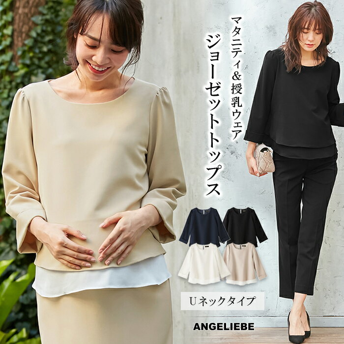 楽天マタニティ授乳服ベビー ANGELIEBEマタニティ トップス 授乳口付 ストレッチ ジョーゼット トップス 授乳服 フォーマル 結婚式 お宮参り 謝恩会 オフィス 通勤 産前 産後 秋 春 春夏