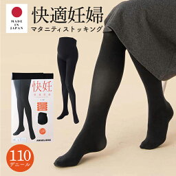 【最大1000円OFFクーポン対象】 マタニティ タイツ 日本製 110D 消臭＆保湿 快適妊婦マタニティタイツ 110デニール あったか 防寒 冷え対策 妊婦 マタニティー