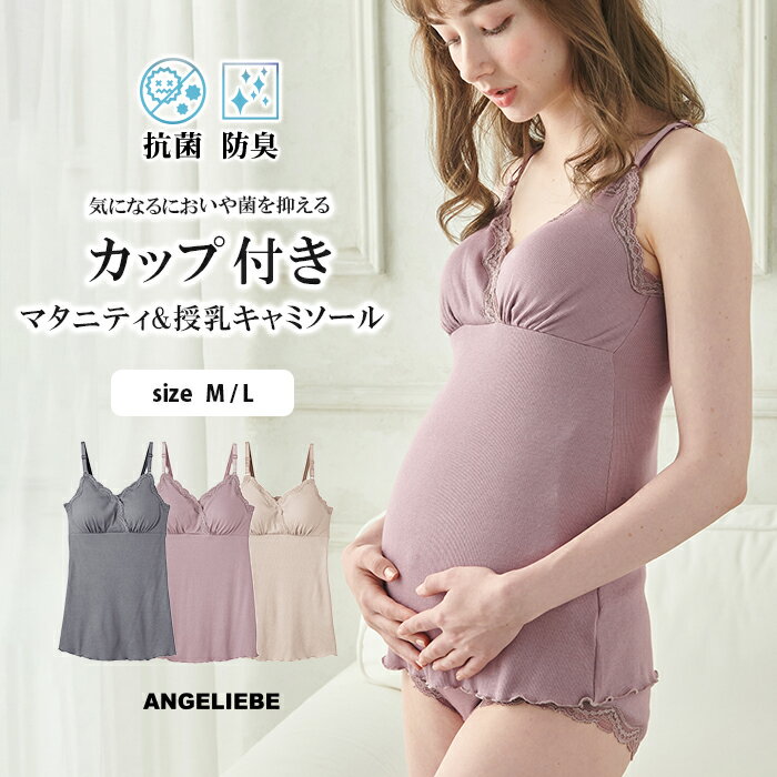 マタニティ インナー 抗菌防臭 リブレース カップ付き授乳キャミ | グレー ベージュ ラベンダー M L 出産後も長く使える パッド付き クロスオープン 産前 産後