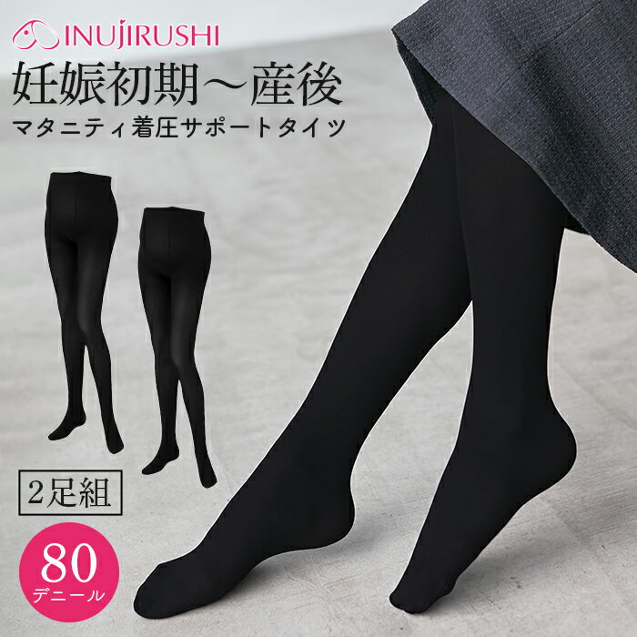 マタニティ 犬印本舗(2足組)着圧サポートタイツ M-L L-LL ブラック | 産前産後 犬印 出産後も長く使える 着圧 サポートタイツ 産前産後兼用