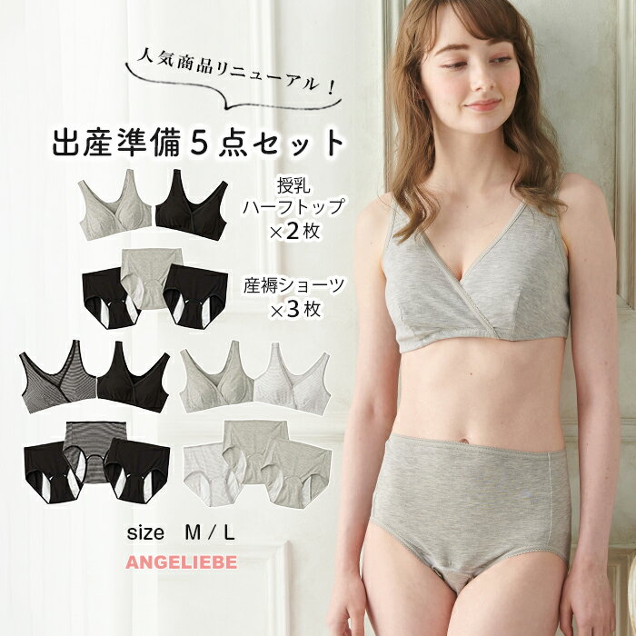 【10%OFFクーポン対象商品】マタニティ インナー 出産準備5点セット(授乳ブラ2枚+産褥ショーツ3枚) M L ブラック・杢グレー | 入院準備 出産準備 入院準備 セット ハーフトップブラ 産褥ショーツ