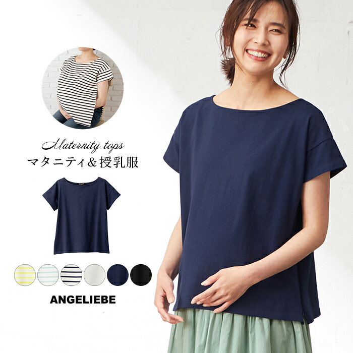 授乳服 マタニティ トップス 授乳口付 親子ペア可 半袖 ボートネック バスク Tシャツ 妊婦服 産前 産後 ウェア ウエア マタニティー 授乳 tシャツ 秋 春 春夏