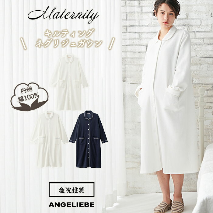 【クーポン対象】 マタニティ パジャマ ふんわりタッチ キルティング ネグリジェ ガウン 長袖 前開き ホームウェア ナイティ マタニティパジャマ 授乳服 妊婦服 マタニティー 秋 春 春夏のサムネイル