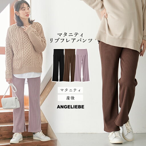 マタニティ パンツ リブフレア レギンスパンツ 産後対応 リブ素材 産前産後 スリット入り カジュアル 伸びが良い 体型カバー オシャレ 快適 ママ 部屋着 らくちん 秋冬 あったか M L 暖かい 冷え対策 ブラック ブラウン ラベンダー マタニティ パンツ リブフレア レギンスパンツ 産後対応 リブ素材 産前産後 スリット入り カジュアル 伸びが良い 体型カバー オシャレ 快適 ママ 部屋着 らくちん 秋冬 あったか M L 暖かい 冷え対策 ブラック ブラウン ラベンダー