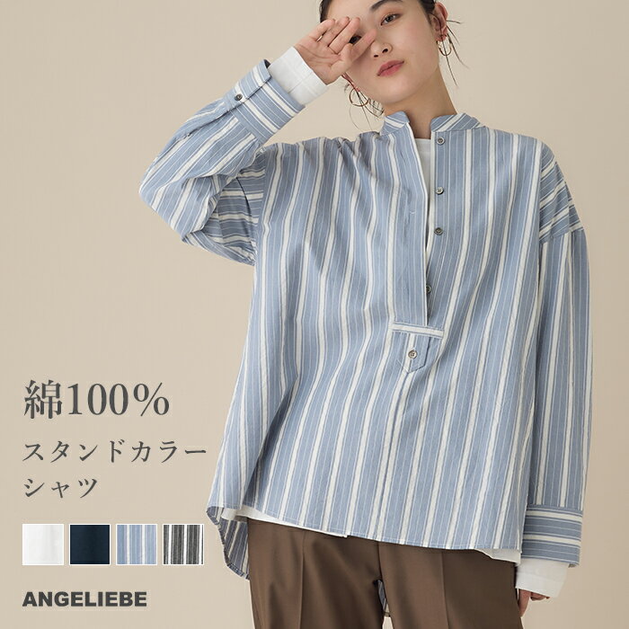 シャツ 長袖 レディース ストライプ 綿100％ マタニティ トップス 授乳服 前開き スタンドカラーシャツ 仕事服 オフィス 通勤 キレイめ カジュアル 上品 体型カバー チュニック 妊婦 無地 ホワイト 白 ネイビー 紺 ブラック 黒 柄 シンプル