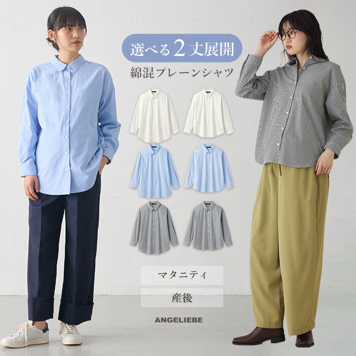 楽天マタニティ授乳服ベビー ANGELIEBEマタニティ 授乳服 シャツ トップス オフィス 事務服 通勤 長袖 前開き 無地 コーデ 【2丈展開】綿混 プレーン シャツ レディース 大きいサイズ ストライプ 春 夏 秋 冬 シンプル ベーシック ゆったり Yシャツ ブラウス おしゃれ 可愛い