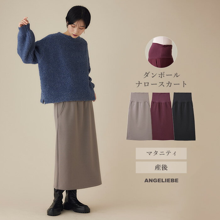 マタニティ スカート ダンボール ナロー スカート らくちん ロング ミディアム Iライン ストレート ローズマダム ボトム 仕事服 通勤 オフィス キレイめ カジュアル 無地 産前 産後 ママ かわいい おしゃれ 秋 冬 秋冬 ブラック M L