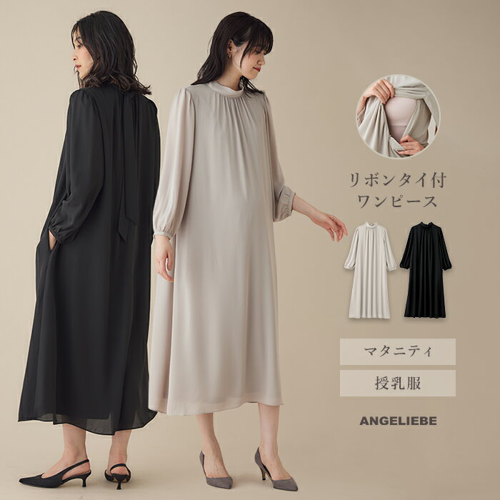 マタニティ ワンピース 秋冬 長袖 オフィス 仕事服 通勤 シフォン ロングワンピース 授乳服 妊婦 服 マタニティウェア 秋冬 ファスナー お宮参り お参り 無地 シンプル ブラック ベージュ 黒 M L 退院着 出産準備