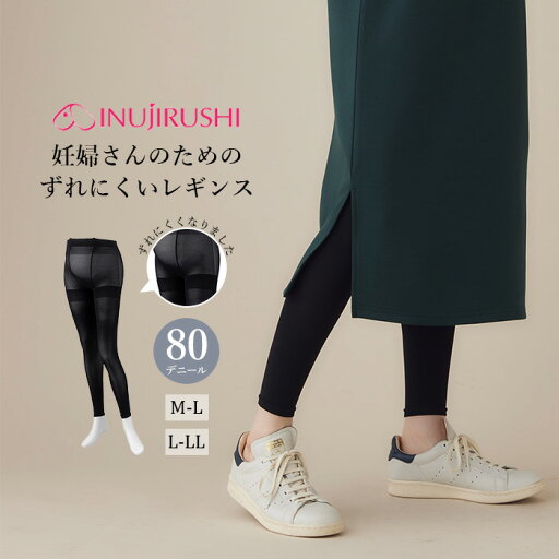 マタニティ レギンス 犬印本舗【80D】妊婦さんのためのずれにくいレギンス パンツ ボトム 80デニール 部屋着 カジュアル パジャマ ルームウェア インナー 無地 黒 ブラック M L LL 大きいサイズ レディース かわいい おしゃれ 秋 冬 秋冬 妊婦 マタニティ レギンス 犬印本舗【80D】妊婦さんのためのずれにくいレギンス パンツ ボトム 80デニール 部屋着 カジュアル パジャマ ルームウェア インナー 無地 黒 ブラック M L LL 大きいサイズ レディース かわいい おしゃれ 秋 冬 秋冬 妊婦