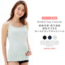 【マタニティ 授乳兼用キャミソール】接触冷感・吸汗速乾 授乳ができるモールドカップキャミソール【肌着 産前 産後 インナー 下着 妊婦 マタニティー】