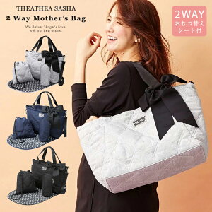 【ママバッグ】THEATHEA SASHA 2WAYマザーズバッグ4点セット【マザーバッグ マザーズバッグ ママ お出掛け お出かけ ベビー マタニティー 鞄】 グレー ネイビー　ブラック