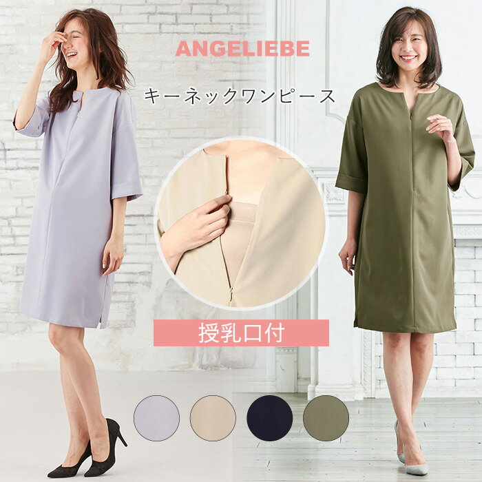 楽天マタニティ授乳服ベビー ANGELIEBE授乳服 マタニティ ワンピース 授乳口付 キーネックワンピース産前 産後 授乳服 お宮参り フォーマル 結婚式 妊婦服 マタニティー マタニティワンピース 秋 春 春夏 maternity onepiece