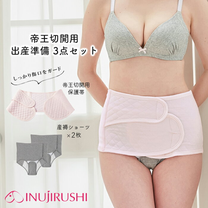 犬印本舗 帝王切開用 出産準備3点セット 出産準備 産褥ショーツ 保護帯 インナー 下着 産後ケア 入院準備 ワンタッチテープ 着脱簡単